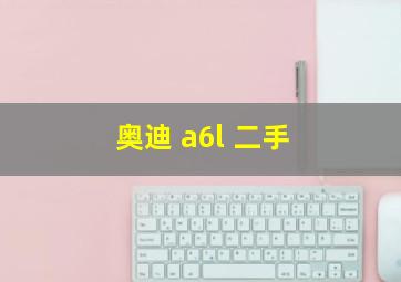 奥迪 a6l 二手